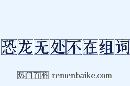 恐龙无处不在组词是什么意思的图片